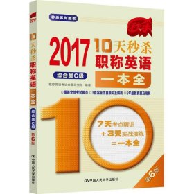 2017-10天秒杀职称英语一本全  综合类C级（第6版）