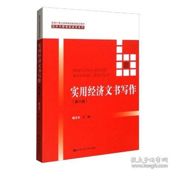 实用经济文书写作（第六版）/新编21世纪高等继续教育精品教材·经济与管理类通用系列