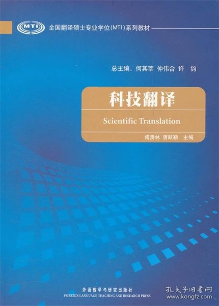 全国翻译硕士专业学位（MTI）系列教材：科技翻译