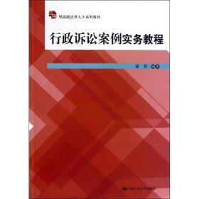 应用型高级法律人才系列教材：行政诉讼案例实务教程