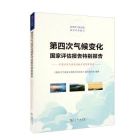 第四次气候变化国家评估报告特别报告:中国应对气候变化地方典型