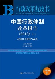 中国行政体制改革报告（2016）No.5：政府自身建设与改革