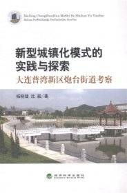新型城镇化模式的实践与探索