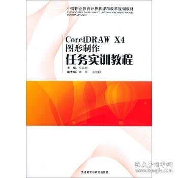 中等职业教育计算机课程改革规划教材：CorelDRAW X4图形制作任务实训教程