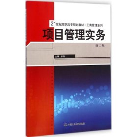 项目管理实务（第二版）/21世纪高职高专规划教材·工商管理系列