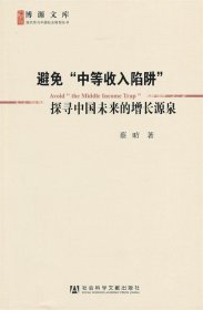 避免“中等收入陷阱”：探寻中国未来的增长源泉