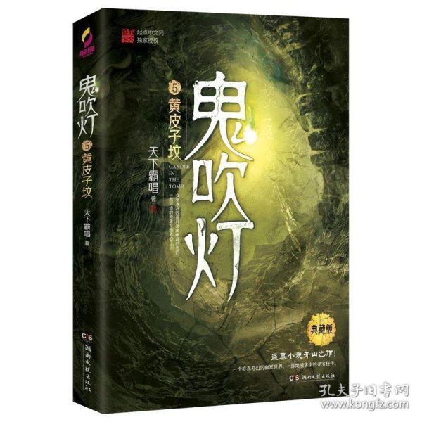 鬼吹灯5：黄皮子坟