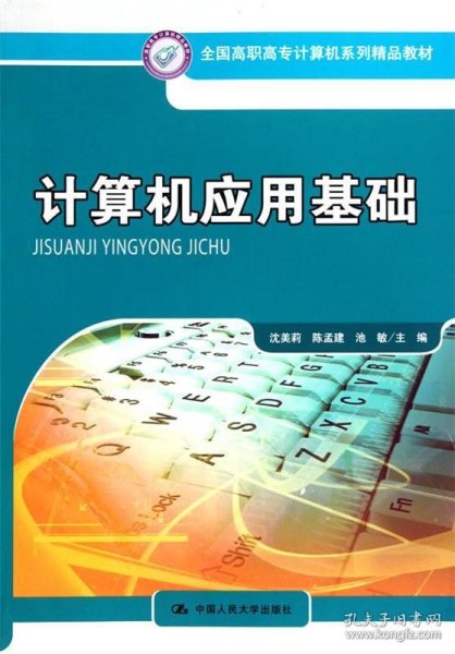 全国高职高专计算机系列精品教材：计算机应用基础