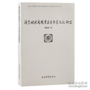 海岱地区商周考古与齐鲁文化研究(北京大学震旦古代文明研究中心学术丛书)