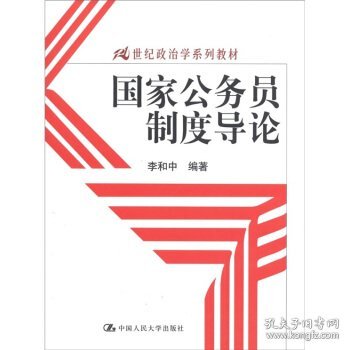 国家公务员制度导论/21世纪政治学系列教材