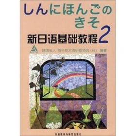 新日语基础教程(2)