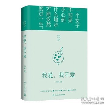 我爱，我不爱（每一个成长中的女子都该读一读。亦舒与倪匡、金庸并称“香港文坛三大奇迹”，影响了半个世纪以来的城市女性）