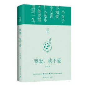 我爱，我不爱（每一个成长中的女子都该读一读。亦舒与倪匡、金庸并称“香港文坛三大奇迹”，影响了半个世纪以来的城市女性）