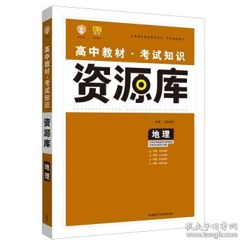 2017新考纲 理想树 高中地理教材 考试知识资源库 地理