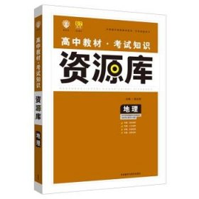 2017新考纲 理想树 高中地理教材 考试知识资源库 地理