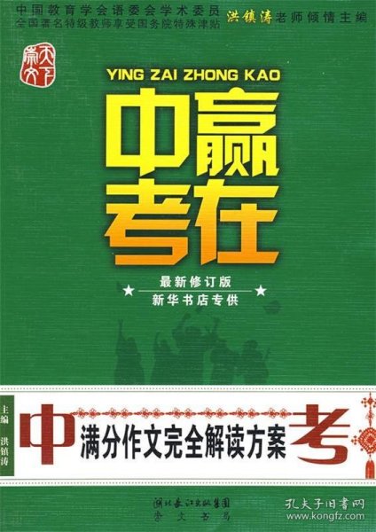 赢在中考：中考满分作文完全解读方案（提分版）