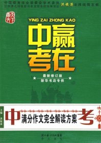 赢在中考：中考满分作文完全解读方案（提分版）