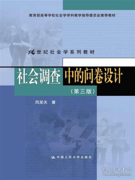 社会调查中的问卷设计（第三版）（21世纪社会学系列教材；教育部高等学校社会学学科教学指导委员会推