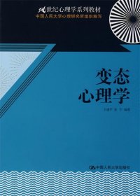 变态心理学/21世纪心理学系列教材