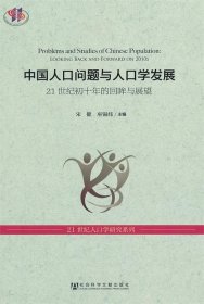 中国人口问题与人口学发展：21世纪初十年的回眸与展望