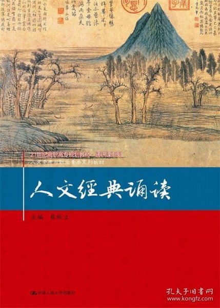 人文经典诵读/21世纪高职高专规划教材·通识课系列