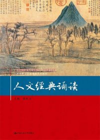 人文经典诵读/21世纪高职高专规划教材·通识课系列