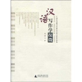 汉语写作学探微