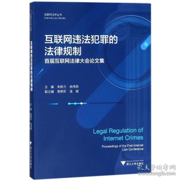 互联网违法犯罪的法律规制——首届互联网法律大会论文集