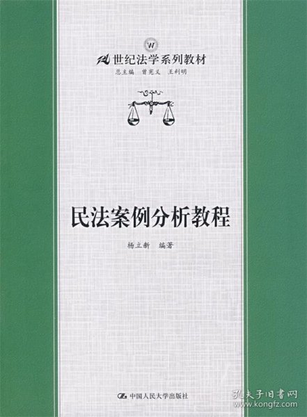 民法案例分析教程/21世纪法学系列教材