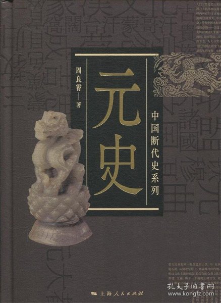 中国断代史系列：元史