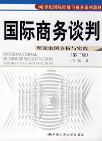 21世纪国际经济与贸易系列教材·国际商务谈判：理论案例分析与实践（第2版）