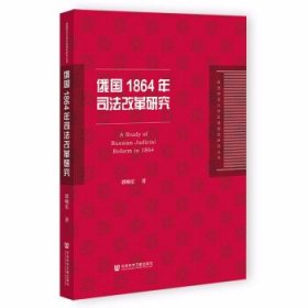 俄国1864年司法改革研究