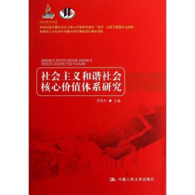 社会主义和谐社会核心价值体系研究