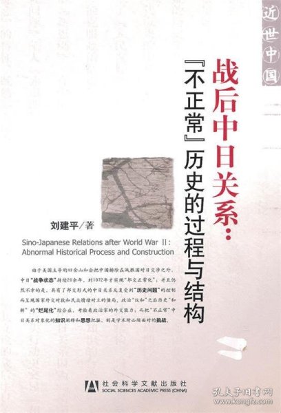 战后中日关系：不正常历史的过程与结构