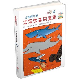 不信你去问鲨鱼——（启发童书馆出品）