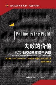 失败的价值：从实地实验的错误中获益/当代世界学术名著·经济学系列