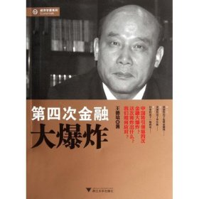 第四次金融大爆炸