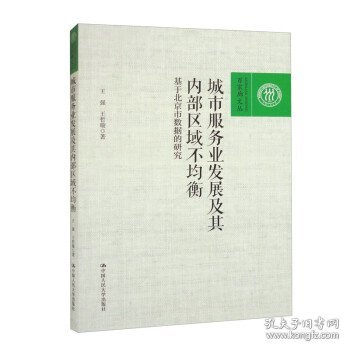 城市服务业发展及其内部区域不均衡——基于北京市数据的研究（百家廊文丛）