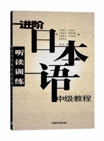 进阶日本语中级教程