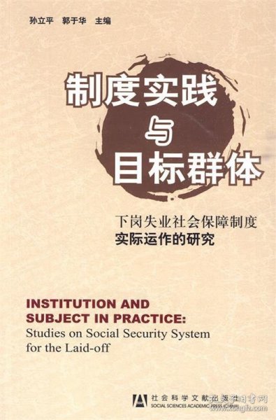 制度实践与目标群体：下岗失业社会保障制度实际运作的研究