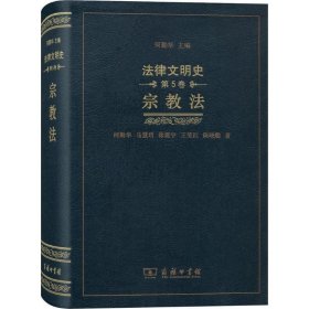 法律文明史(第五卷)：宗教法