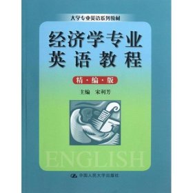 大学专业英语系列教材：经济学专业英语教程（精编版）