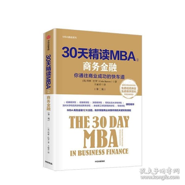 30天精读MBA②：商务金融（第二版）