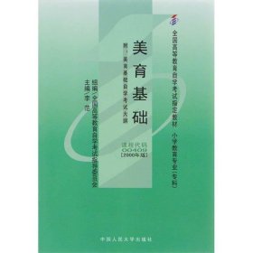 全国高等教育自学考试指定教材:美育基础