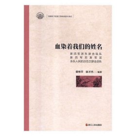 血染著我們的姓名