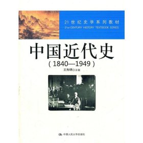 21世纪史学系列教材：中国近代史（1840—1949）