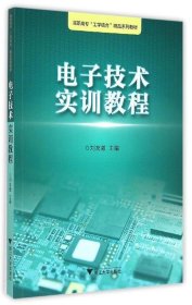 电子技术实训教程/浙江工业职业技术学院“工学结合”精品实训教材