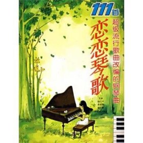 恋恋琴歌:111首超级流行歌曲改编的钢琴曲