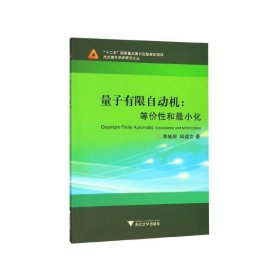 量子有限自动机：等价性和最小化 杰出青年学者研究文丛