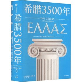 希腊3500年